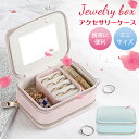 ジュエリーケース アクセサリーケース 携帯用 ミニサイズ 旅行用 鏡付き 持ち運び アクセサリー収納 ピアス収納 ネックレス 指輪置き 贈り物 可愛い アクセサリーボックス 出張