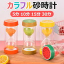 砂時計セット 5分 10分 15分 30分 4個セット 可愛い 砂タイマー サンドタイマー 置物用 インテリア用 置き物 置時計 キッチンタイマー 教室用 オフ...