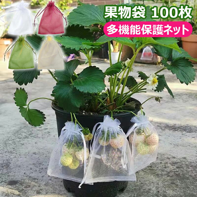 果物袋 保護ネット 果樹袋 100枚入 果樹用防鳥ネット 通気性 メッシュ 鳥よけネット 鳩よけネット 果物..