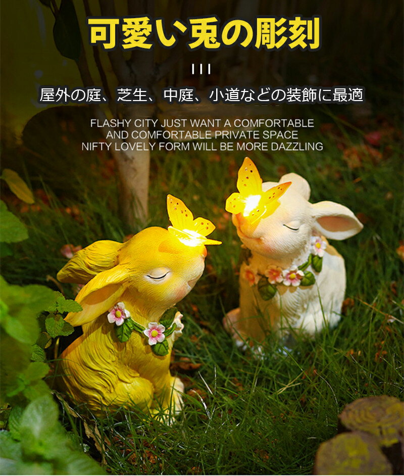 ガーデンオーナメント 置物ライト ガーデンライト 屋外 ソーラーライト 動物の置物 兎の置物 装飾用 可愛いウサギ 樹脂製 防水 ガーデン雑貨 耐久性 自動点灯消灯 プレゼント お庭 部屋インテリア 玄関 贈り物