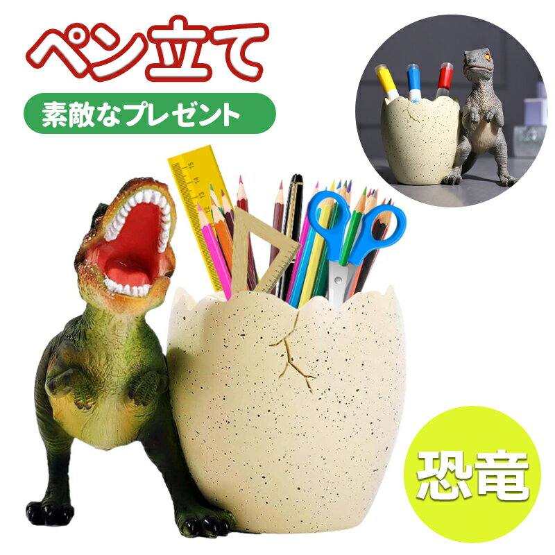 ペン立て 恐竜ペンスタンド 筆立て かわいいペンホルダー 卓上収納 鉛筆入れ デスク収納 文房具収納 鉛筆立て 事務用品 プレゼント 誕生日ギフト