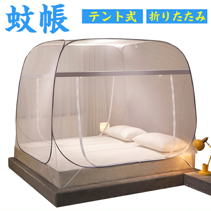 蚊帳かや テント式 ワンタッチ蚊帳 箱型の蚊帳 簡単設置 2ドアタイプ 蚊よけ 底生地付き 防蚊用ネット ..
