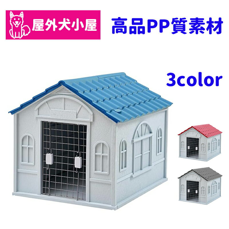 犬小屋 中小型犬用 犬舎 犬用ケージ 犬ハウス ペットゲージ 鉄扉付き プラスチック製 防水 組立簡単 防風 防雨 通気性 裏庭/室内/屋外用