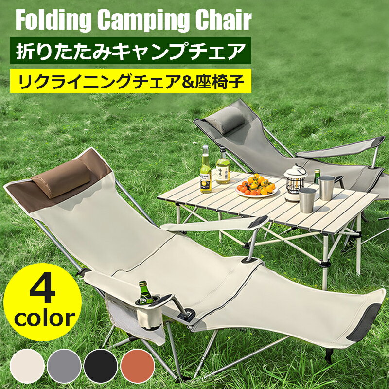 アウトドア椅子 キャンプチェア リクライニングチェア 折りたたみ 調節可能な背もたれ 150kg耐荷重超 簡単に持ち運び 枕/カップホルダー/収納袋付属 自宅用 キャンプ用 ビーチ用 登山用 バーベキュー用
