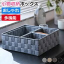 卓上収納ボックス 編み収納ボックス 収納ボックス 手編み 小物入れ 卓上収納ケース デスク整理 デスク収納 小物収納バスケット 卓上収納ケース 水洗い可能 引き出し おしゃれ 高耐久性