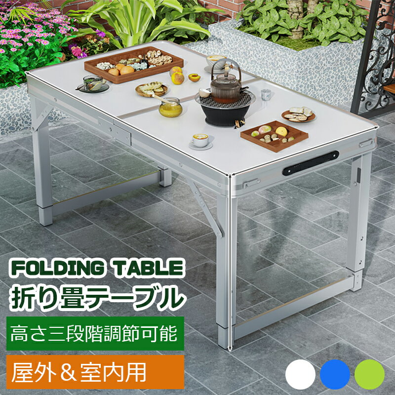 アウトドアテーブル 120cm×60cm キャンプテーブル 折りたたみ 高さ3段階調節 アルミ合金 軽量 携帯便利 コンパクト 簡単組立 ロールテーブル 大きいテーブル レジャーテーブル キャンプ用 ピクニック用 お釣り 室内用