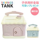 子供用貯金箱 かわいい 鍵付き 女の子 子ども 硬貨 小銭 紙幣 可愛い マネーボックス 小学生 プレゼント ギフト