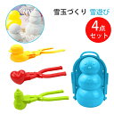 雪玉製造機 雪玉づくり 雪玉メーカー スノーボールメーカー ゆきひよこ製造 ひよこ雪 雪遊び 砂遊び 雪合戦おもちゃ 雪だるま 雪砂型ツール 雪遊びセット 親子...