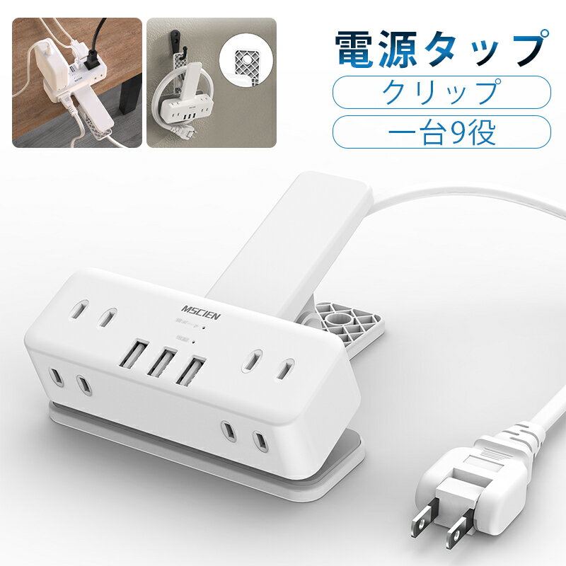 【PSE認証済み】ACアダプター USBコンセント 電源タップ クリップ式 9個口 雷ガード 延長コード 2m 充電器 USB充電器 アダプター OAタップ コンセントタップ はさめる スイングプラグ収納 タコ足配線 テーブルタップ