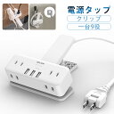 【PSE認証済み】ACアダプター USBコンセント 電源タップ クリップ式 9個口 雷ガード 延長コード 2m 充電器 USB充電器 アダプター OAタップ コンセントタップ はさめる スイングプラグ収納 タコ足配線 テーブルタップ