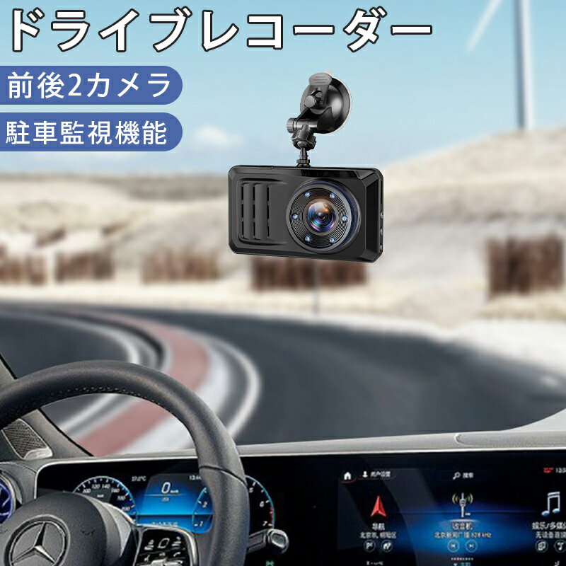 ドライブレコーダー ドラレコ 車載カメラ 前後カメラ 1080PフルHD高画質 バックガイドモニター 赤外線暗視ライト 夜間撮影 170度超広角レンズ 3インチ液晶画面 駐車監視 動体検知 リバース連動 ループ録画 操作簡単 簡単取付