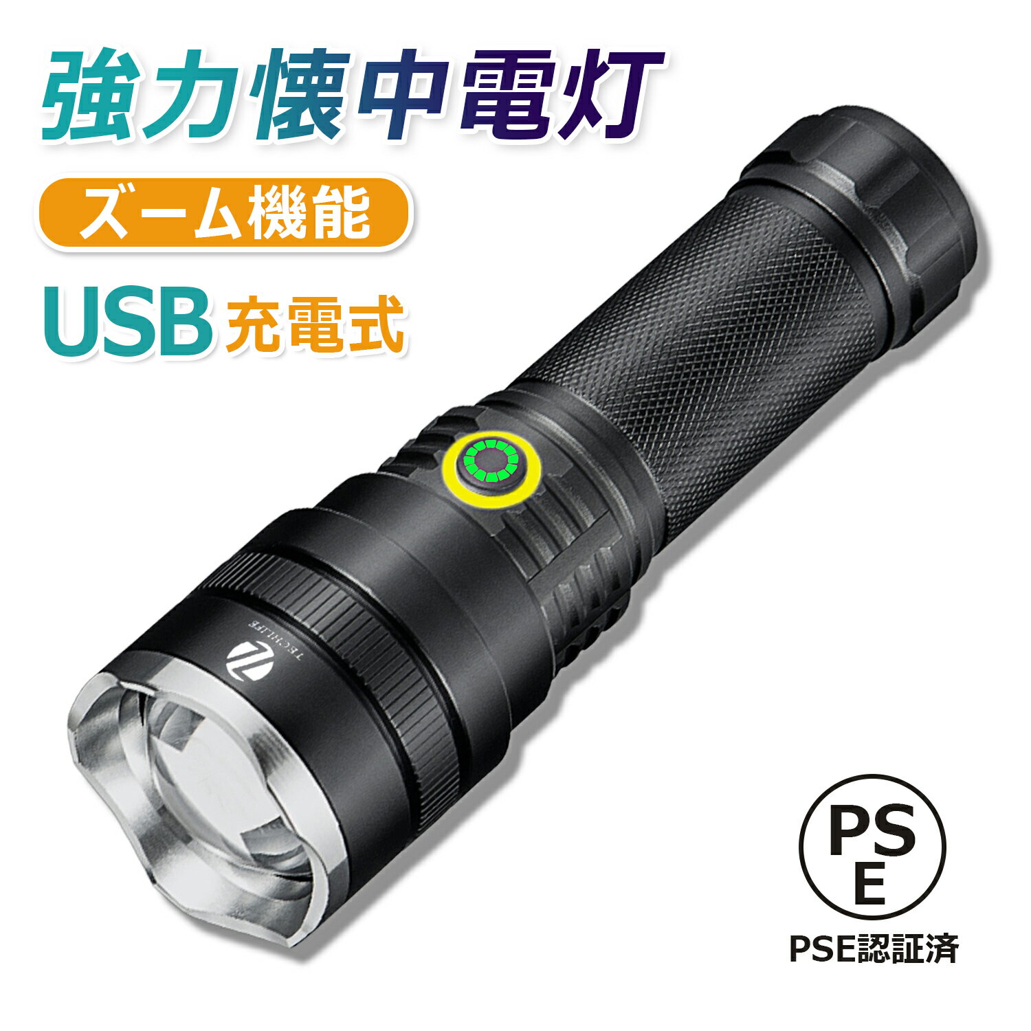 【超高輝度懐中電灯】LEDランプビーズが使用され、最も強い出力輝度は10000ルーメンで、すぐに明るくなります。 車のヘッドライトに匹敵します。 広い範囲の照明、500メートルまでの長い範囲の照明、ボディは軍用航空グレードのアルミ合金材料を使用しています。 懐中電灯のヘッドには、LEDとガラスレンズを損傷から効果的に保護することができます。 【USB充電/ IPX67防水】USBケーブルで急速充電できます！IPX-67防水規格は、大雨などの悪天候下でも通常の使用には影響を与えませんので、停電や災害時の救済に欠かせない予備品です 【ズーム機能】 ヘッド部分を絞るだけで照射範囲を広げたり、狭めたりすることができます。光ズーム機能は、光束が細ければ細い程、遠距離照射に向いています。 【安全認証】 この製品に付属の電池はPSE安全認証を取得しています。 【多場面応用】 停電時照明としては勿論、ジョギング、ルーメナー、夜釣り、ランニング、ハンティング、射撃、サイクリング、登山、アウトドア、探検＆探索、夜間や暗い場所での建築作業や工事現場、自動車整備の作業灯としても安心してお使い頂けます。 ●関連キーワード●懐中電灯 flashlight ledフラッシュライト led 懐中電灯 ledライト 懐中電灯 強力 防水 ハンディライト 小型 かいちゆ電灯 強力 明るい懐中電灯 充電式懐中電灯 防災 災害 高輝度 最強 懐中ライト 軽量 充電式懐中電灯 ledライト 手持ちライト ledハンドライト キャンプ 作業用 軍用ライト 爆光 明るいライト 防災ライト 非常用懐中電灯 led lights 屋外用ライト 携帯ライト ※パソコンのモニタにより、実際の色と異なって見える場合がございます。予めご了承の上ご注文ください。 ※すべて手作業にて採寸を行っておりますので、若干の誤差が生じる場合もありますので、予めご了承ください。 ※生産時期により、色・サイズ・デザインが多少が異なる場合がございますので、複数の商品をご注文頂いた場合も多少に異なる場合があります。 ※発送方法について：お届け先、個数によって配送情報に記載の配送業者とは異なる場合がございます。日本郵便、ヤマト運輸または佐川急便などでお届けいたします（配送方法はご指定頂けません）。