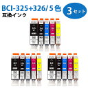 BCI-326+325/5MP 3セット 計15個セット グ