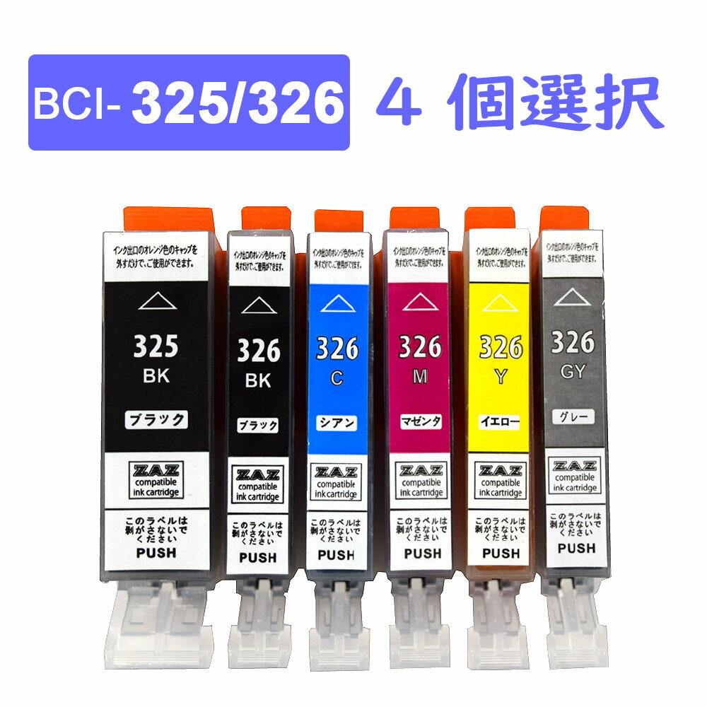 BCI-326+325 選べる4本セット 6色の中から自由に4個選択 BCI-325BKは1個まで選択可 互換インクカートリッジ 汎用インク BCI-325BK / BCI-326BK / BCI-326C / BCI-326M / BCI-326Y / BCI-326GY …
