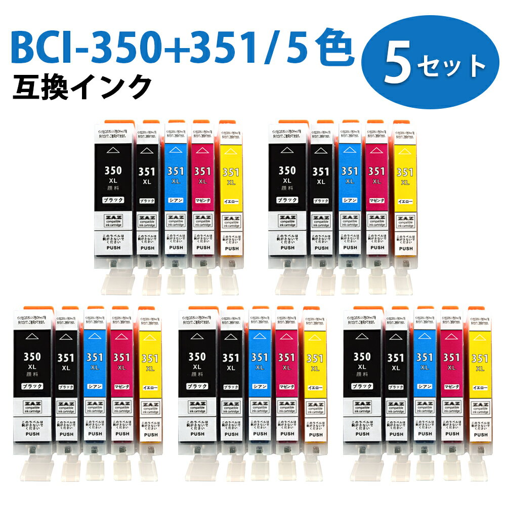 BCI-351XL 350XL/5MP×5 ( グレーなし ) 5色マルチパック 大容量 ×5セット 互換インクカートリッジ 各色5個ずつ BCI-351XL ( BK / C / M / Y ) BCI-350XL PGBK BCI-351 350/5MP ZAZ ICチップ付き 残量表示可能