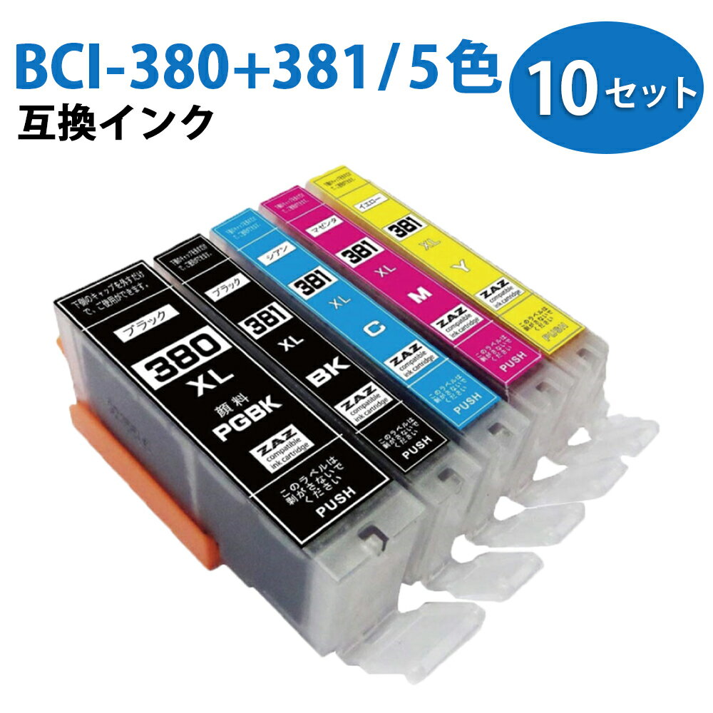 BCI-381XL+380XL/5MP 5色パック　10セット BCI-380XLPGBK BCI-381XLBK BCI-381XLC BCI-381XLM BCI-381XLY ZAZ 互換インクカートリッジ ICチップ付き 残量表示可能 顔料ブラック大容量