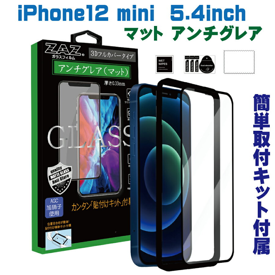  ガラスフィルム iPhone 12mini 対応 アンチグレア ゲーミングガラス 3D 全面 フルカバー さらさら ガラス フィルム 液晶保護 AGC旭硝子 素材使用　硬度9H glass-film-262