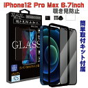 ガラスフィルム iPhone 12ProMax 対応 覗き見防止 3D 全面 フルカバー プライバシー保護 ガラス フィルム 液晶保護 AGC旭硝子 素材使用 硬度9H glass-film-271