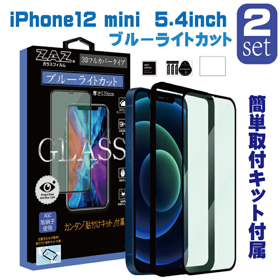 【2枚セット】 ガラスフィルム iPhone 12mini 対応 ブルーライトカット フルカバー ブルーレイカット 3D 全面 フルカバー ガラス フィルム 液晶保護 AGC旭硝子 素材使用 硬度9H glass-film-264…