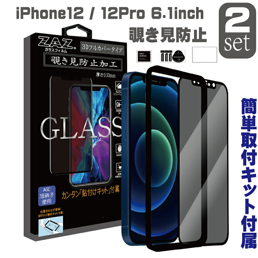 2枚セット　ガラスフィルム iPhone12 / 12Pro (6.1inch) 覗き見防止　3D 全面 フルカバー プライバシー保護 ガラス フィルム 液晶保護 AGC旭硝子 素材使用 硬度9H　glass-film-266-2set