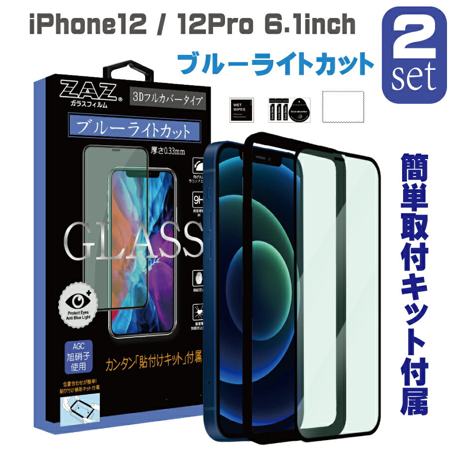 【2枚セット】 ガラスフィルム iPhone 12/12Pro 対応 ブルーライトカット フルカバー ブルーレイカット 3D 全面 フルカバー ガラス フィルム 液晶保護 AGC旭硝子 素材使用 硬度9H glass-film-2…