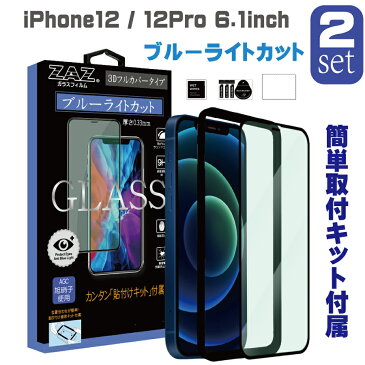 2枚セット　ガラスフィルム iPhone12 / 12Pro (6.1inch) ブルーライトカット　フルカバー ブルーレイカット 3D 全面 フルカバー ガラス フィルム 液晶保護 AGC旭硝子 素材使用　硬度9H　glass-film-269-2set