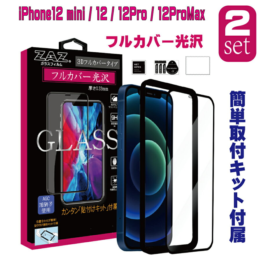  ガラスフィルム iPhone 12mini/12/12Pro/12ProMax 対応 フルカバー クリア 3D 全面 フルカバー 透明 ガラス フィルム 液晶保護 AGC旭硝子 素材使用 硬度9H