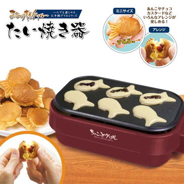 ちょこっとグリル たい焼き器 家電 調理器具 おもちゃ お菓子 製菓 キッチン用品 おままごと パーティ キッズ こども プレゼント hac-2271
