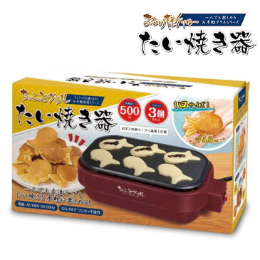 ちょこっとグリル たい焼き器 家電 調理器具 おもちゃ お菓子 製菓 キッチン用品 おままごと パーティ キッズ こども プレゼント hac-2271