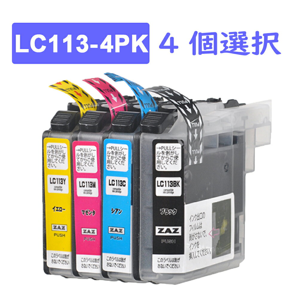 LC113-4PK 4個自由選択 色選択 互換インク インクカートリッジ 1年保証 メール便 ( LC113BK LC113C LC113M LC113Y ) ICチップ付き 残量表示可能のサムネイル