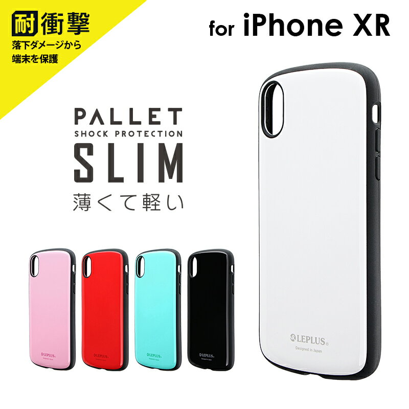 【処分特価】 iPhone XR 耐衝撃薄型ハイブリッドケース「PALLET Slim」 LP-IPMHVCS ケース カバー 背面ケース 背面カバー アイフォンケース スリム シンプル ハードケース カラフル 耐衝撃 ストラップホール