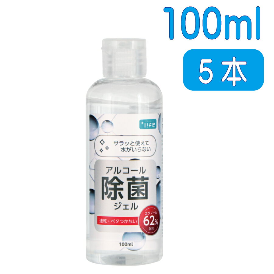 除菌ハンドジェル ＋LIFE アルコール除菌ジェル 【1本100ml×5本セット】【あす楽 】 速乾性 アルコールジェル アルコールハンドジェル 除菌ジェル トラベル ウイルス対策 アルコール ウィルス ウイルス除菌 洗浄 保湿