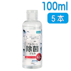 除菌ハンドジェル ＋LIFE アルコール除菌ジェル 【1本100ml×5本セット】【あす楽 】 速乾性 アルコールジェル アルコールハンドジェル 除菌ジェル トラベル ウイルス対策 アルコール ウィルス ウイルス除菌 洗浄 殺菌 消毒 保湿