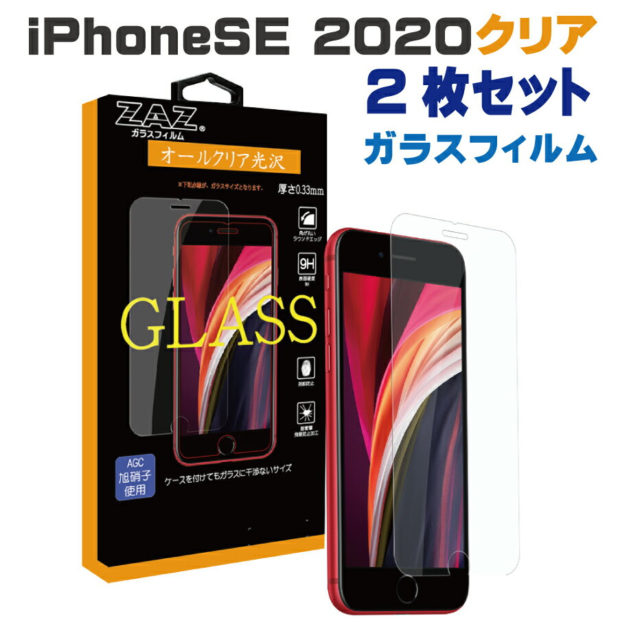 2枚セット iPhone SE3 (2022) / iPhone SE2 (2020) 対応 ガラスフィルム 硬度9H ガラス フィルム 光沢　クリア ラウンドエッジ　液晶保護 AGC旭硝子 素材使用　なめらか iPhone SE ケースに干渉しない glass-film-278-2set