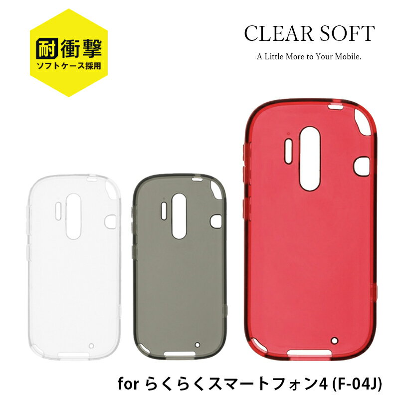  らくらくスマートフォン4 F-04J / らくらくスマートフォンme F-03K 耐衝撃TPUケース「CLEAR SOFT」 ケース カバー 背面ケース ソフトケース ストラップホール ネックストラップ LP-F04JT