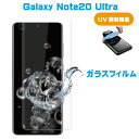 Galaxy Note20 Ultra 全面UVガラスフィルム クリア UV接着式 UVライト付き 液体接着材 全面保護 浮かない ズレない 高感度タッチ 指紋認証使用可