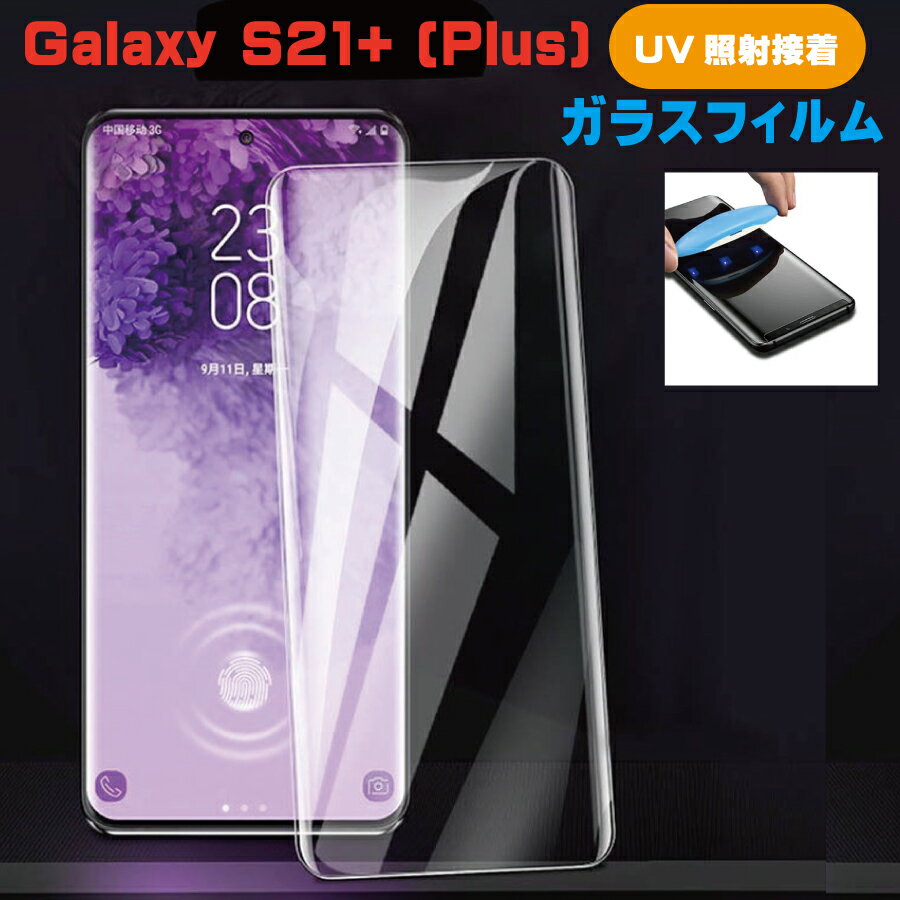 Galaxy S21+ (Plus) 全面UVガラスフィルム クリア UV接着式 UVライト付き 液体接着材 全面保護 浮かない ズレない 高感度タッチ　指紋認証使用可（プロ仕様商品）