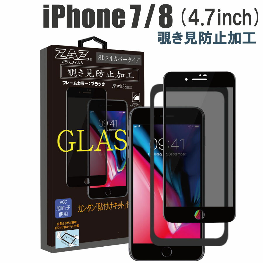 ガラスフィルム iPhone 7/8 対応 覗き見防止　3D 全面 ブラックフレーム フルカバー プライバシー保護 ガラス フィルム 液晶保護 AGC旭硝子 素材使用 硬度9H glass-308
