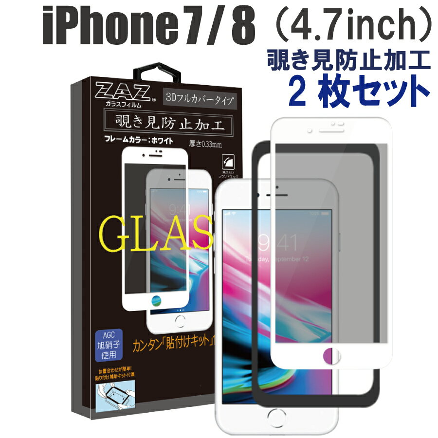 【2枚セット】 ガラスフィルム iPhone 7/8 対応 覗き見防止 3D 全面 ホワイトフレーム フルカバー プライバシー保護 ガラス フィルム 液晶保護 AGC旭硝子 素材使用 硬度9H glass-312-2set