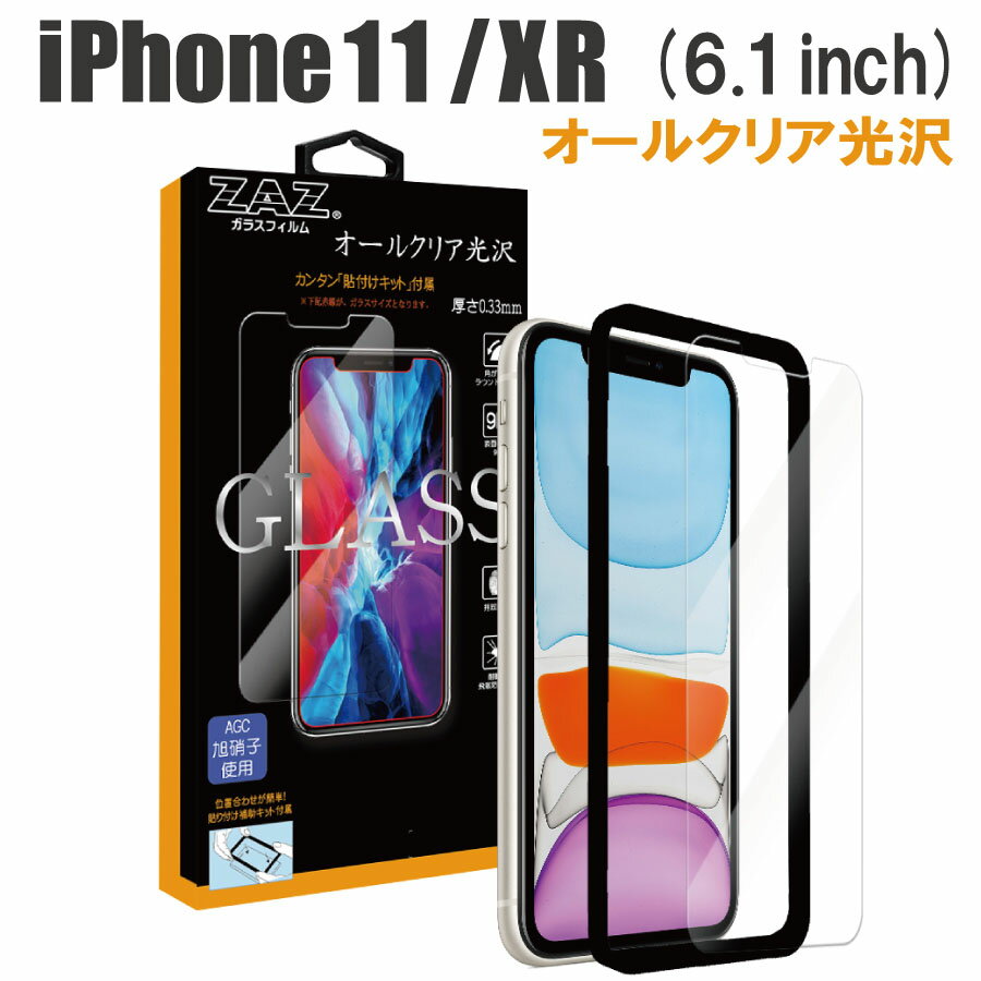 ガラスフィルム iPhone 11/XR 対応 硬度9H ガラス フィルム 光沢 クリア ラウンドエッジ 液晶保護 AGC旭硝子 素材使用 なめらか glass-313