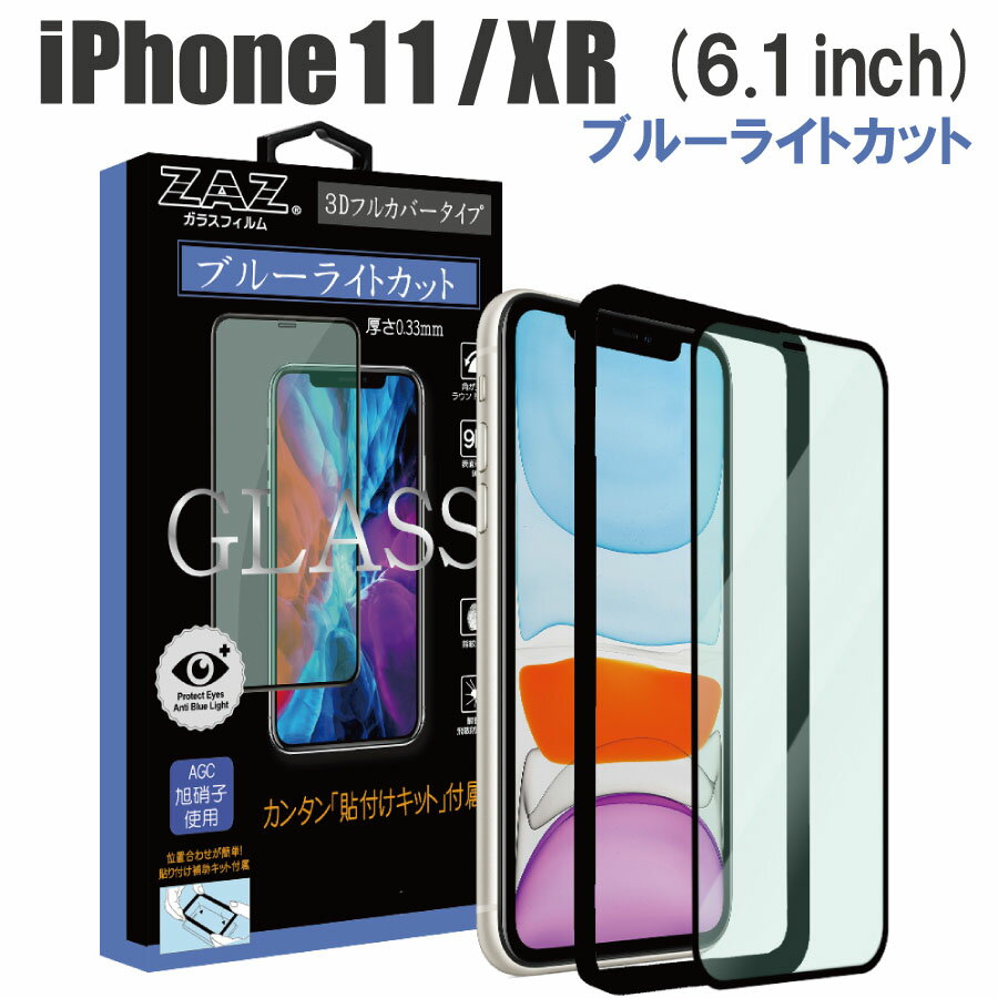 ガラスフィルム iPhone 11/XR 対応 ブルーライトカッ