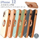 iPhone12 スマホケース ソフト TPU素材 スマホリング付き 360度回転 メタリック バンパー スタンド機能 マグネット付き ストラップホール スモーキーカラー 光沢 スマート ホワイト ピンク ライトブルー グリーン グレー ブラック