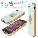 iPhone SE3 (2022) / iPhone SE2 (2020) / iPhone7 / iPhone8 対応 スマホケース ソフト TPU素材 スマホリング付き 360度回転 メタリック バンパー スタンド機能 マグネット付き ストラップホール スモーキーカラー 光沢 スマート ライトブルー