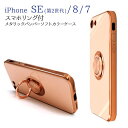 iPhone SE3 (2022) / iPhone SE2 (2020) / iPhone7 / iPhone8 対応 スマホケース ソフト TPU素材 スマホリング付き 360度回転 メタリック バンパー スタンド機能 マグネット付き ストラップホール スモーキーカラー 光沢 スマート ピンク