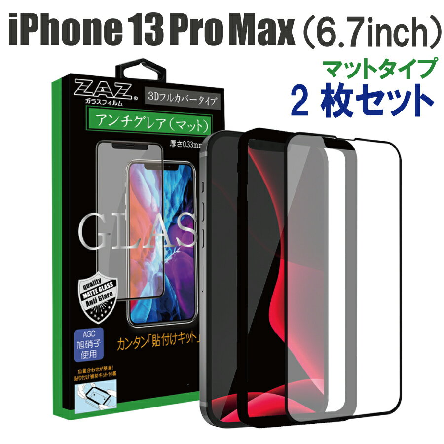 2枚セットガラスフィルム iPhone13ProMax (6.7inch) アンチグレア ゲーミングガラス 3D 全面 フルカバー さらさら ガラス フィルム 液晶保護 AGC旭硝子 素材使用　硬度9H glass-335-2set