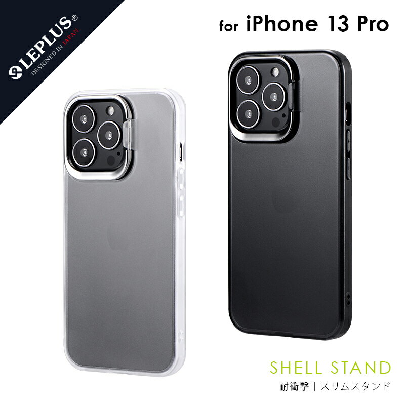 iPhone 13 Pro ケース カバー 背面タイプ スタンド付 耐衝撃 ハイブリッドケース 「SHELL STAND」 スタイリッシュ スリム スマート シンプル おしゃれ mst-196-