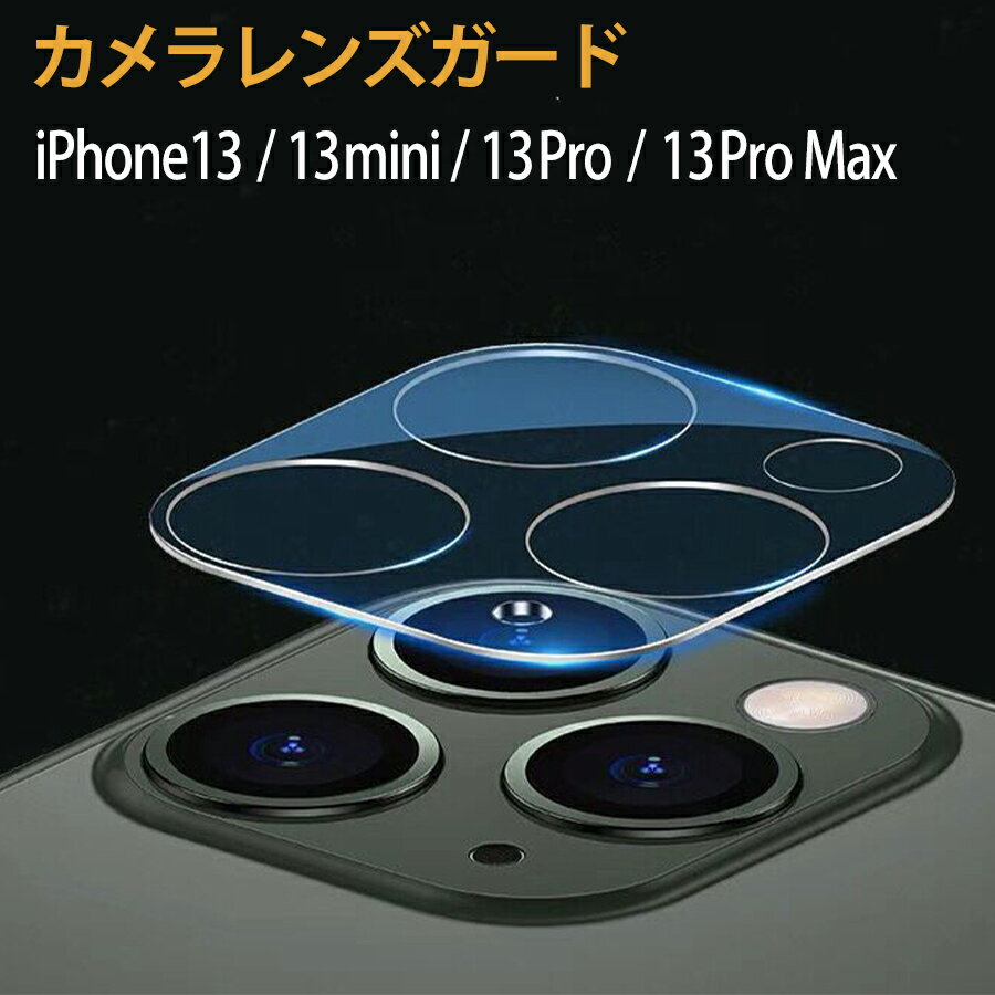 カメラレンズカバー ガード クリア 透明 iPhone 13/13mini/13Pro/13ProMax 対応 保護 レンズ保護 カメラ部分 ガード ガラス cam-13c