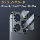 カメラレンズカバー クリア 透明 iPhone 13/13mini/13Pro/13ProMax 対応 保護 レンズ保護 カメラ部分 ガード ガラス ブラックフレーム cam-13d