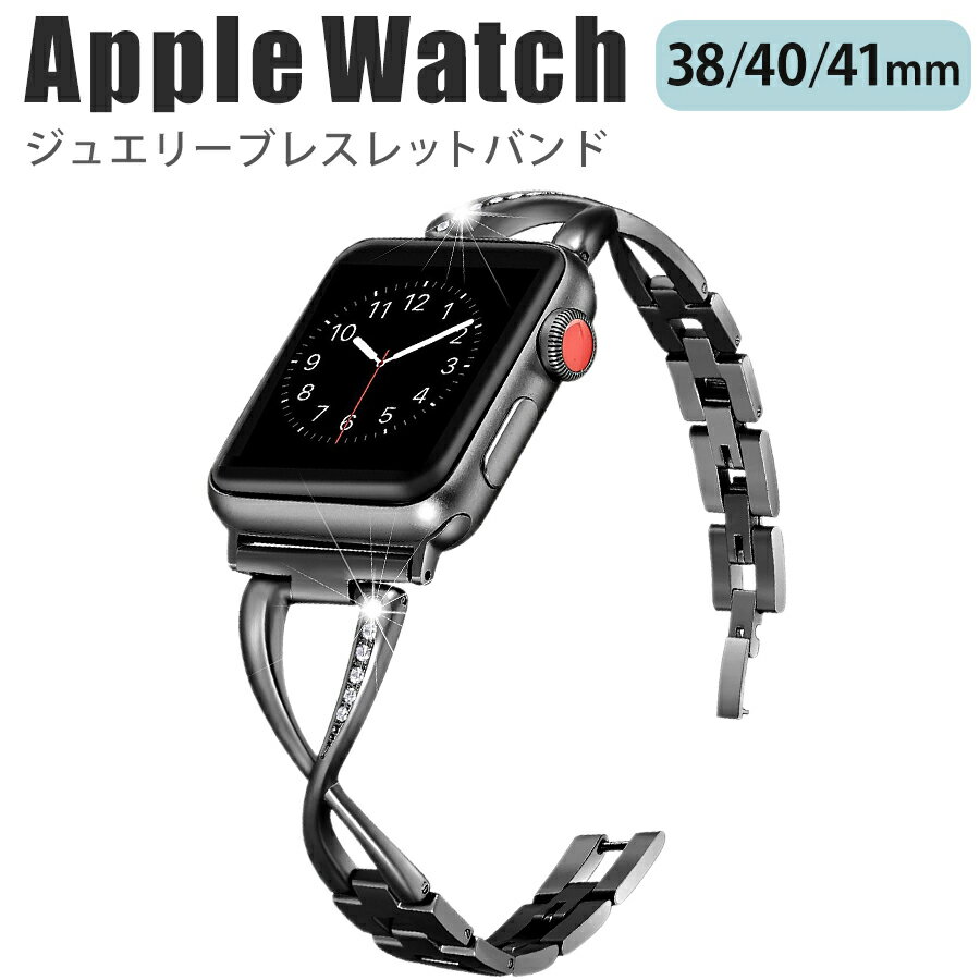 applewatch series 9/8/7/6/SE/5/4/3/2/1 (38mm/40mm/41mm) 対応 バンド ベルト スライド式 長さ調節可能 ビジネス オフィスカジュアル クロスデザイン ラインストーン ビジュー 滑らか 華奢 上品 きれいめ 可愛い ブラック w028-