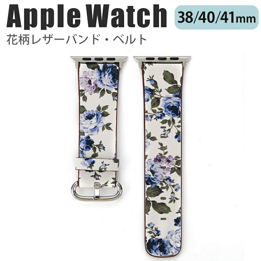 apple watch series 7 6 SE 5 4 3 2 1 (38mm/40mm/41mm) 対応 バンド ベルト スライド式 レザー 合皮 花柄 フラワー ボタニカル プリント 鮮やか 華やか シンプル 可愛い ホワイト ブルー D w035-